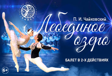 Билеты без наценки Балет «‎Лебединое озеро‎»‎‎ 6 ноября в Волгограде купить билет Центральный концертный зал