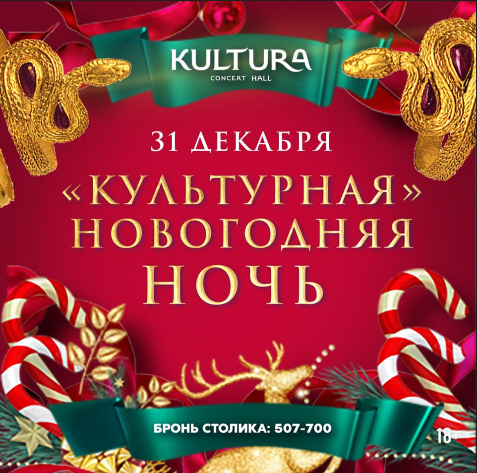 Билеты без наценки Новогодняя ночь | Новый год 2025 31 декабря в Волгограде купить билет KULTURA concert hall