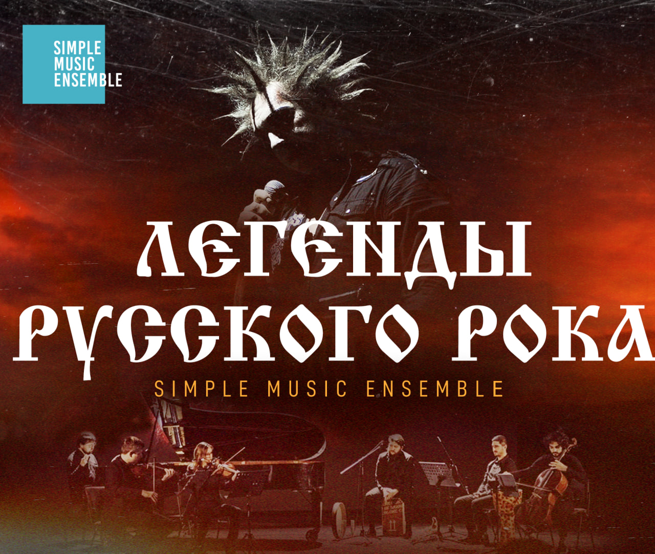 Билеты без наценки Simple Music Ensemble. Король и Шут. Легенды русского рока 15 июня в Волгограде купить билет Дом Офицеров