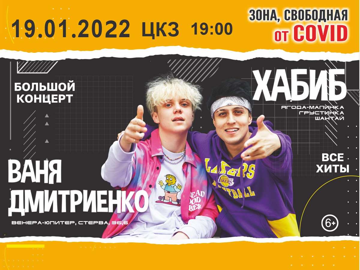 Симбилет ульяновск. Ваня Дмитриенко афиша. Ваня Дмитриенко концерты 2022. Хабиб и Ваня Дмитриенко. Хабиб и Ваня Дмитриенко открытка.